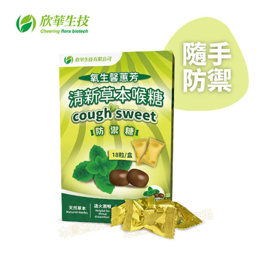 氧生馨蕙芳清新草本防禦糖(18入) 回饋點數：120點