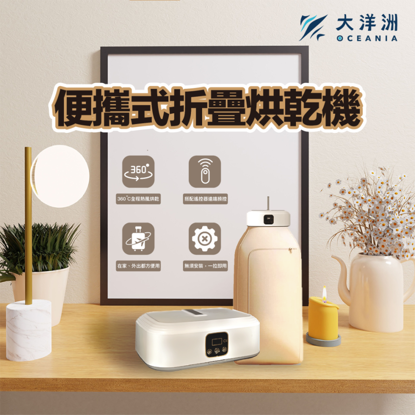 便攜式折疊烘乾機 回饋點數：1990點