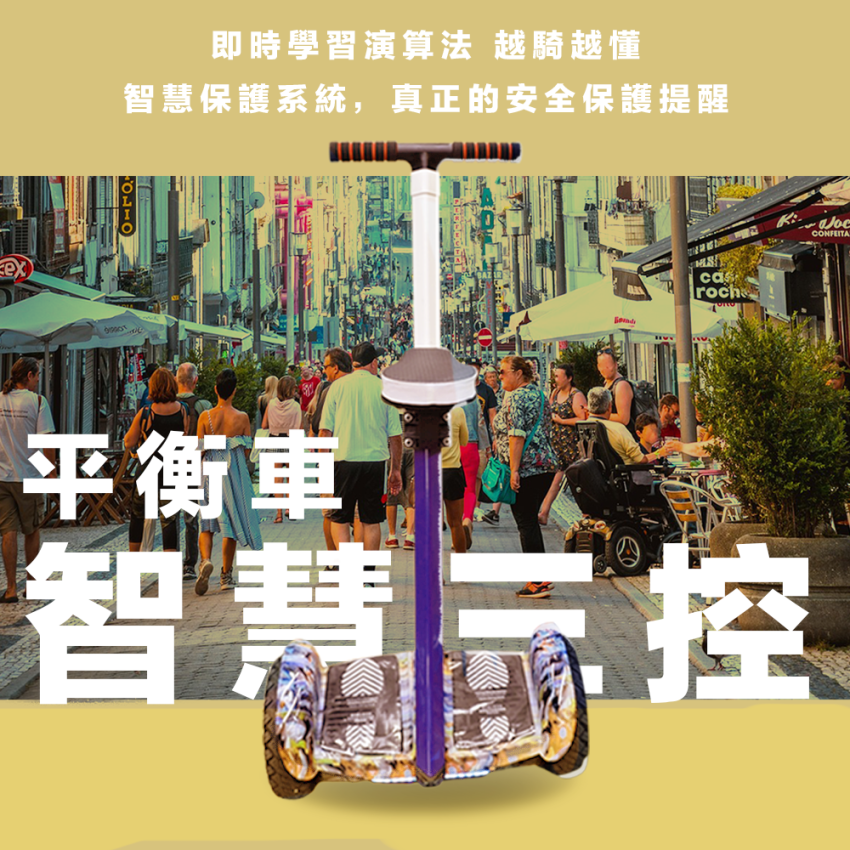 智慧三控平衡車 回饋點數：7050點