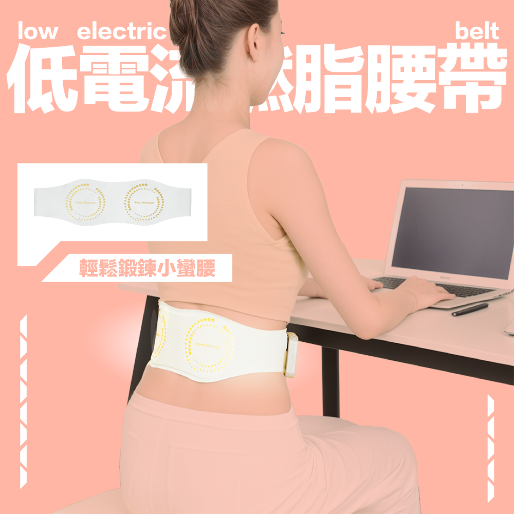 低電流燃脂腰帶 回饋點數：3305點