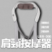 （代購）肩頸按摩器 回饋點數：2930點
