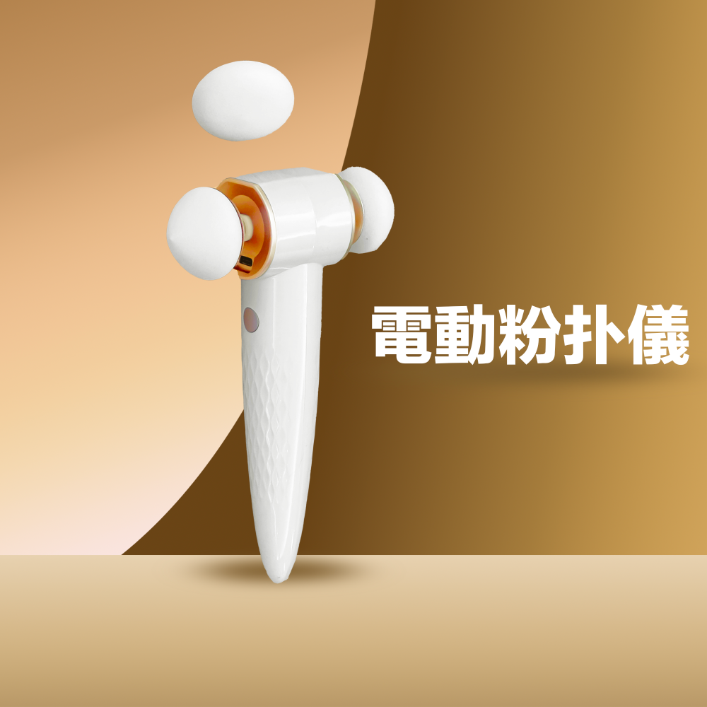 （代購）雙頭電動粉扑儀 回饋點數：555點