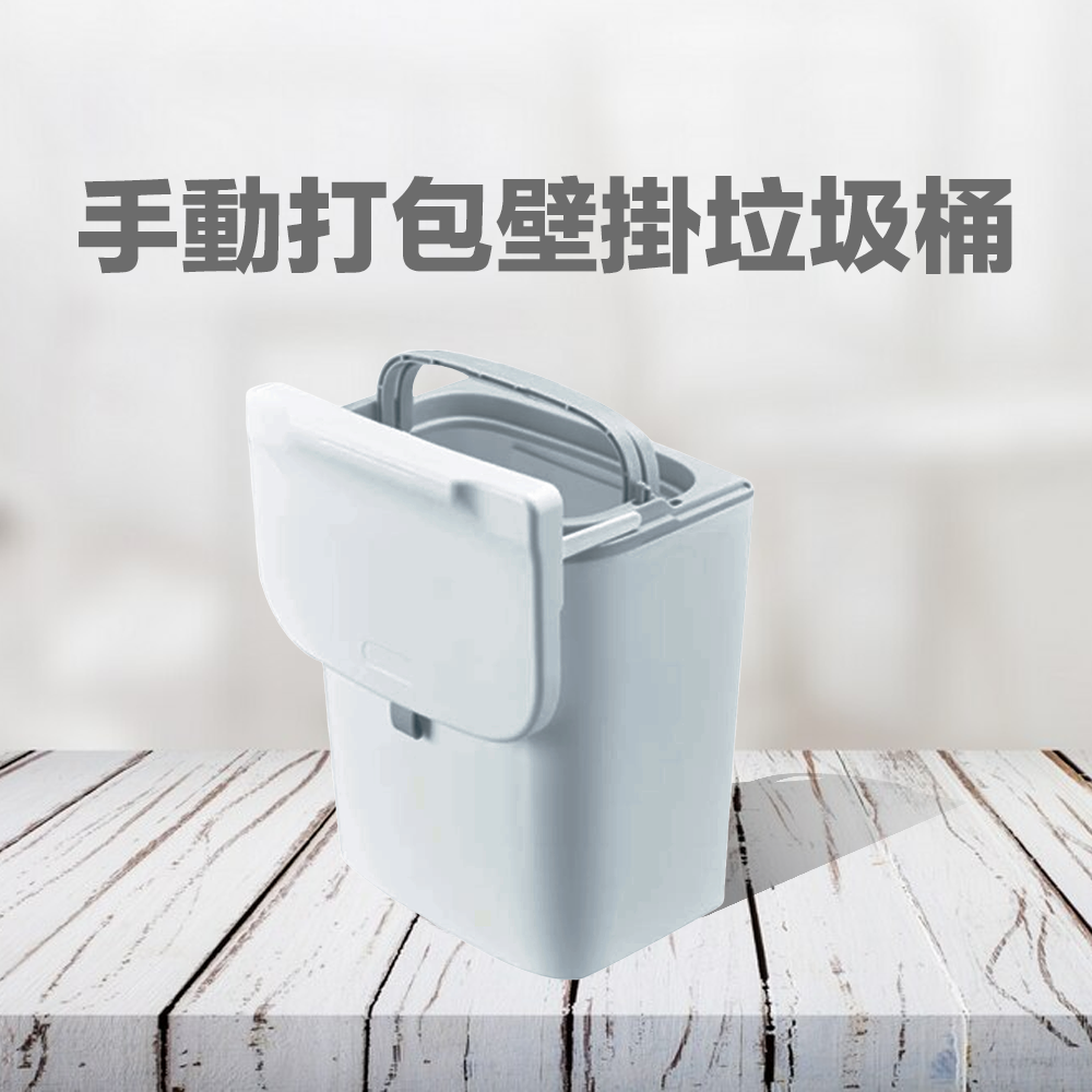 手動打包壁掛垃圾桶 回饋點數：230點