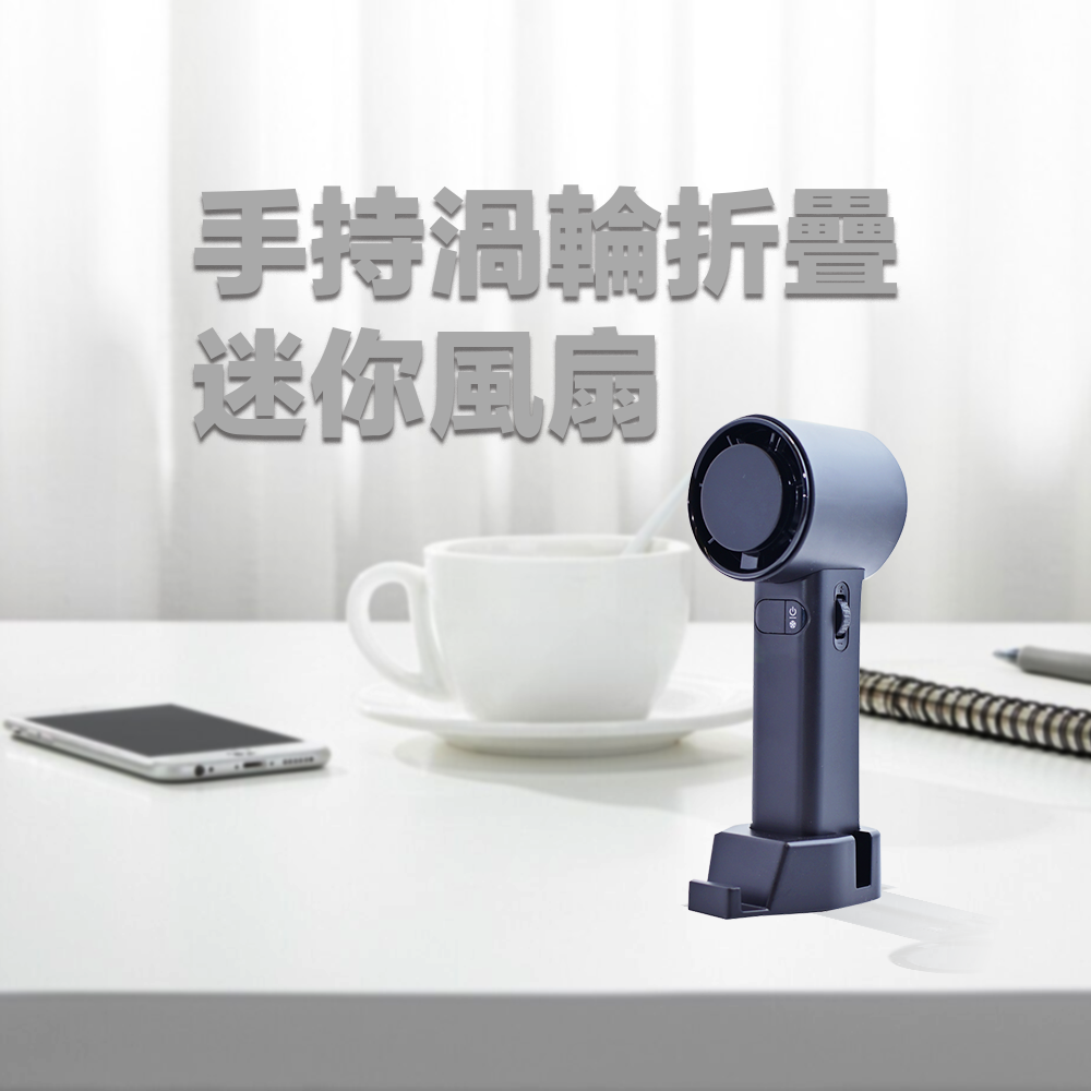 手持渦輪折疊迷你風扇 回饋點數：369點