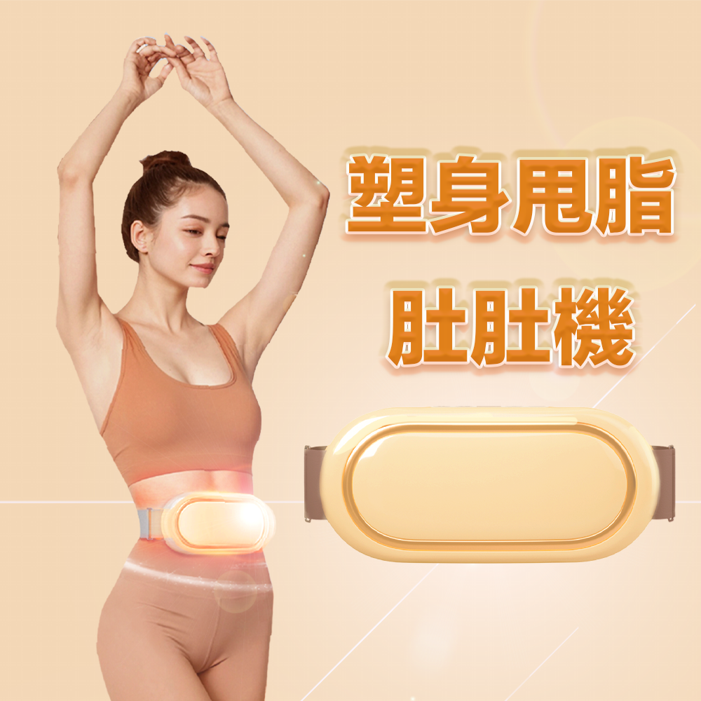 塑身甩脂肚肚機 回饋點數：3450點