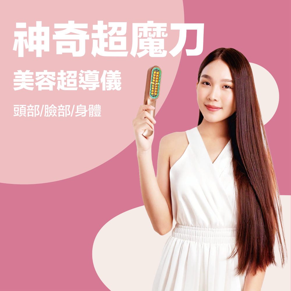 超魔刀3號 美容超導儀｜回饋點數：4900點