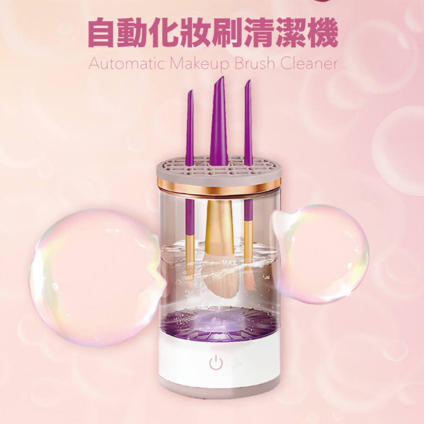 自動化妝刷清潔機 回饋點數：150點