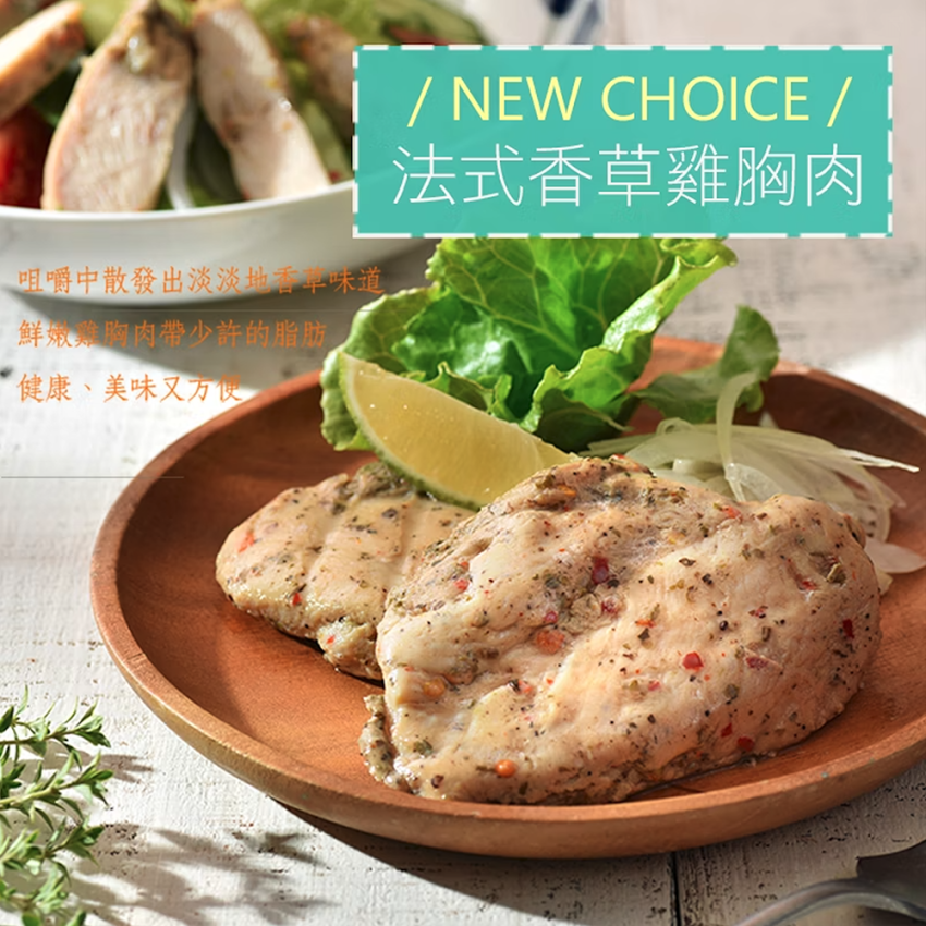 【大洋洲專屬】法式香草雞胸肉 回饋點數：2點