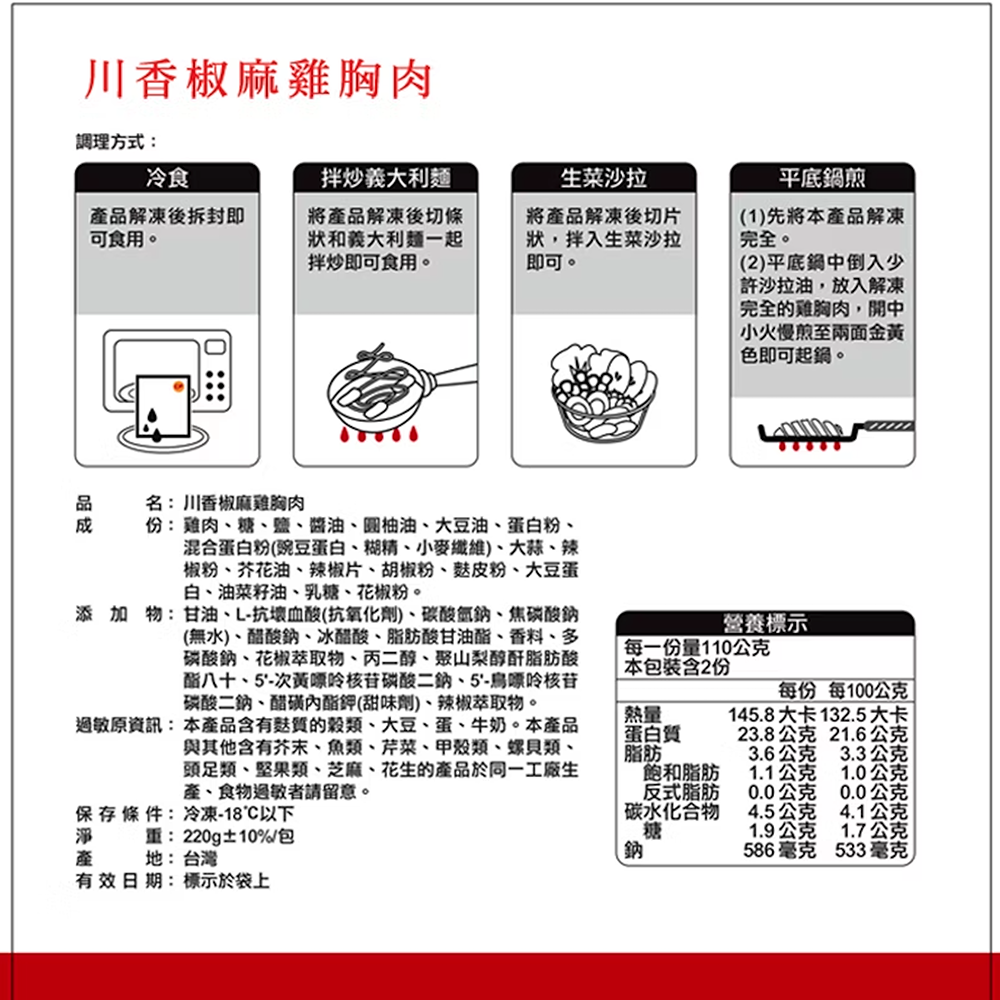 【大洋洲專屬】川香椒麻雞胸肉 回饋點數：2點