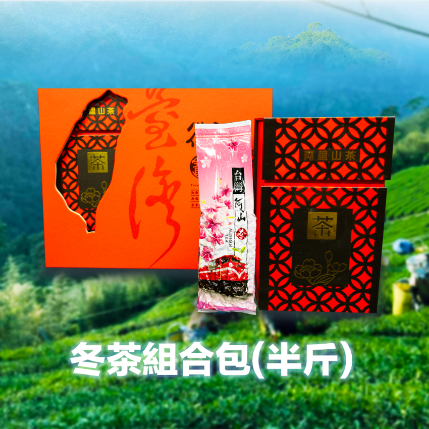 冬茶組合包(半斤) 回饋點數：150點
